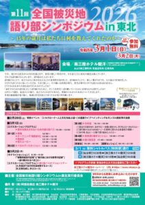 3月1日・2日は…「全国被災地語り部シンポジウム in 東北 」を開催いたします！