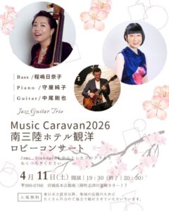 Music Caravan 2026～ロビーコンサートのお知らせ～