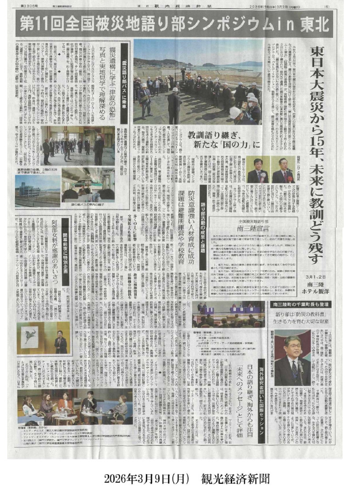 2026/3/9【観光経済新聞】東日本大震災から15年、未来に教訓どう残す