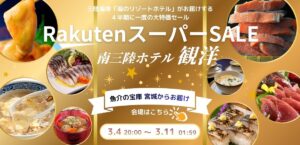 本日は5の付く日！！【3月11日(水)01:59まで楽天スーパーSALE開催中！】