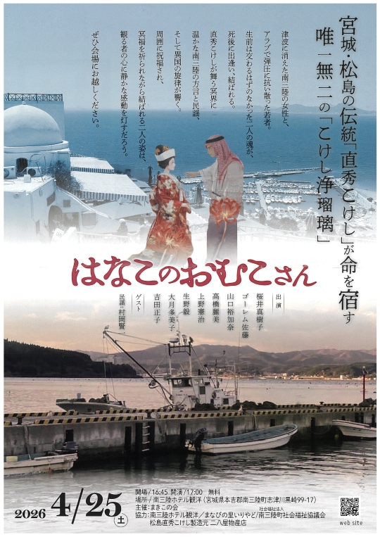 2026年4月25日(土)こけし浄瑠璃「はなこのおむこさん」を公演いたします