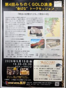 2026年5月15日（金）19:30～　第4回みちのくGOLD浪漫「金ばな」トークセッション開催
