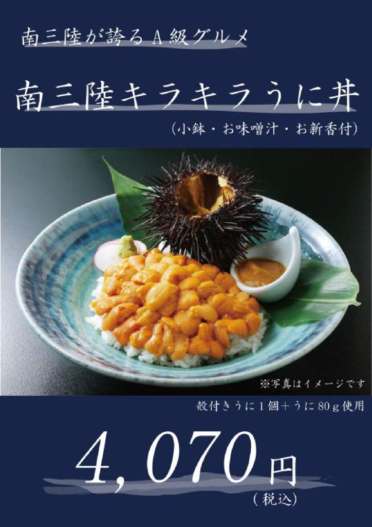 南三陸キラキラうに丼（2026年）