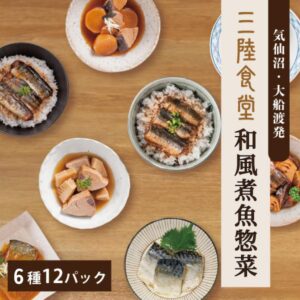 新生活応援♪手軽で健康!!三陸のお魚惣菜セット