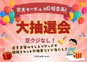 「楽天イーグルス応援キャンペーン 第1弾」開催のお知らせ（売店抽選会）
