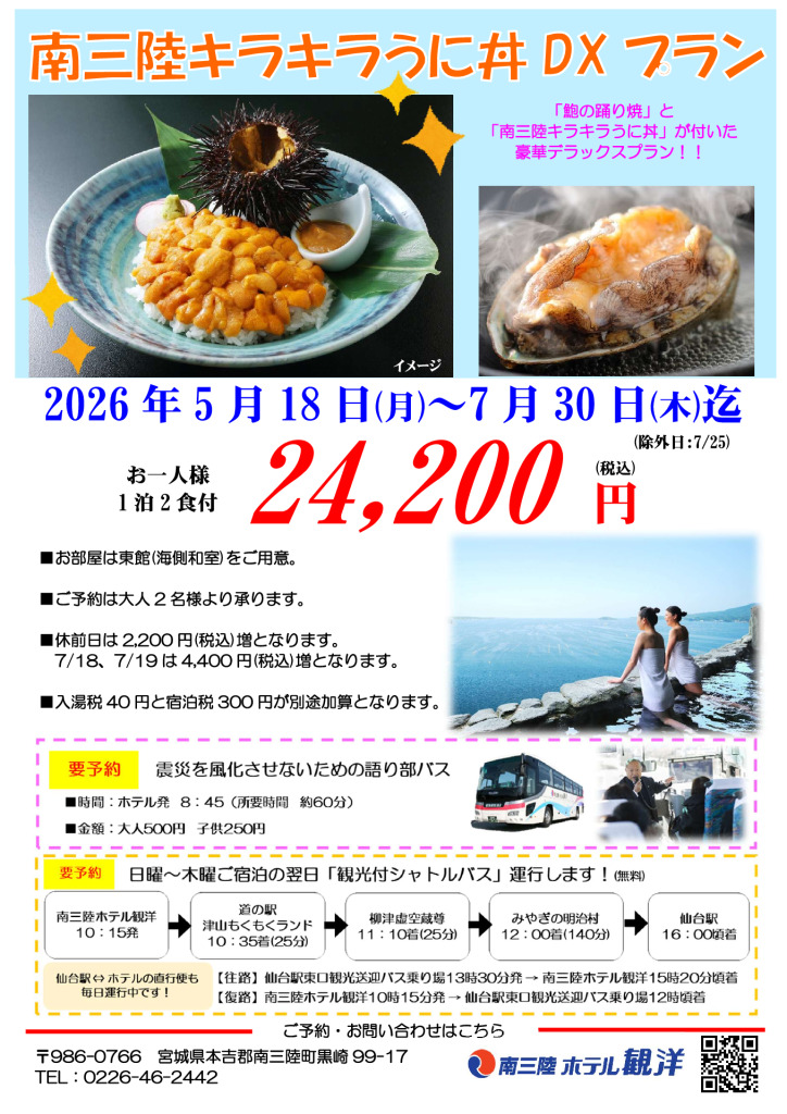 【南三陸キラキラうに丼DXプラン】