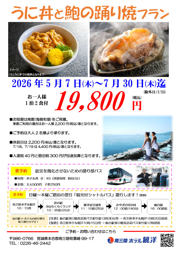 【うに丼と鮑の踊り焼プラン】