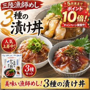 5月末までポイント10倍!人気の漬け丼&肉厚わかめ販売中!
