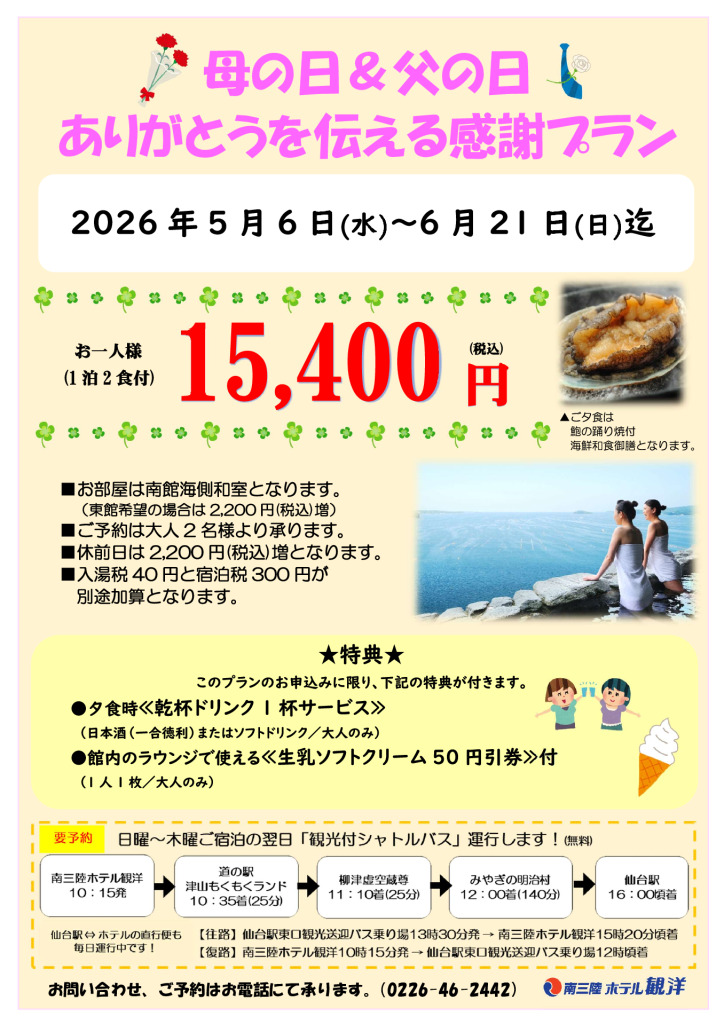 【母の日＆父の日 ありがとうを伝える感謝プラン】