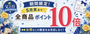 【数量限定】母の日ギフト最終受付！エントリーでポイント10倍♪