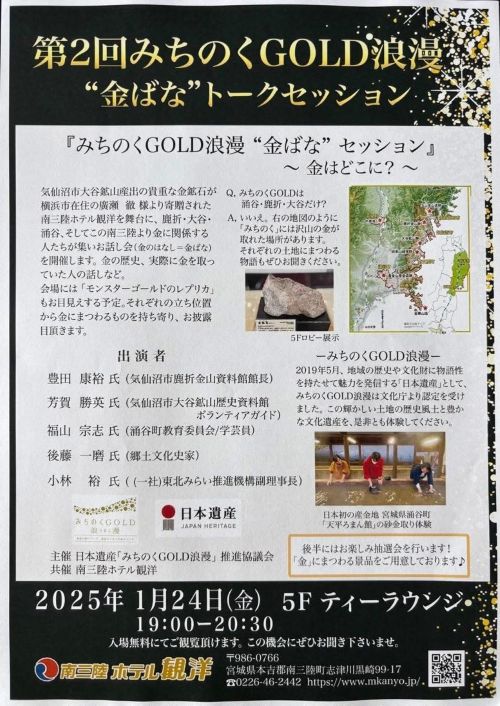 Poster announcing the 2nd Michinoku GOLD Romant talk session with schedule, speakers, a map, and photos; date January 24, 2025, 7:00–8:30 PM at 5F Tiara Lounge in Kure city (Japan).