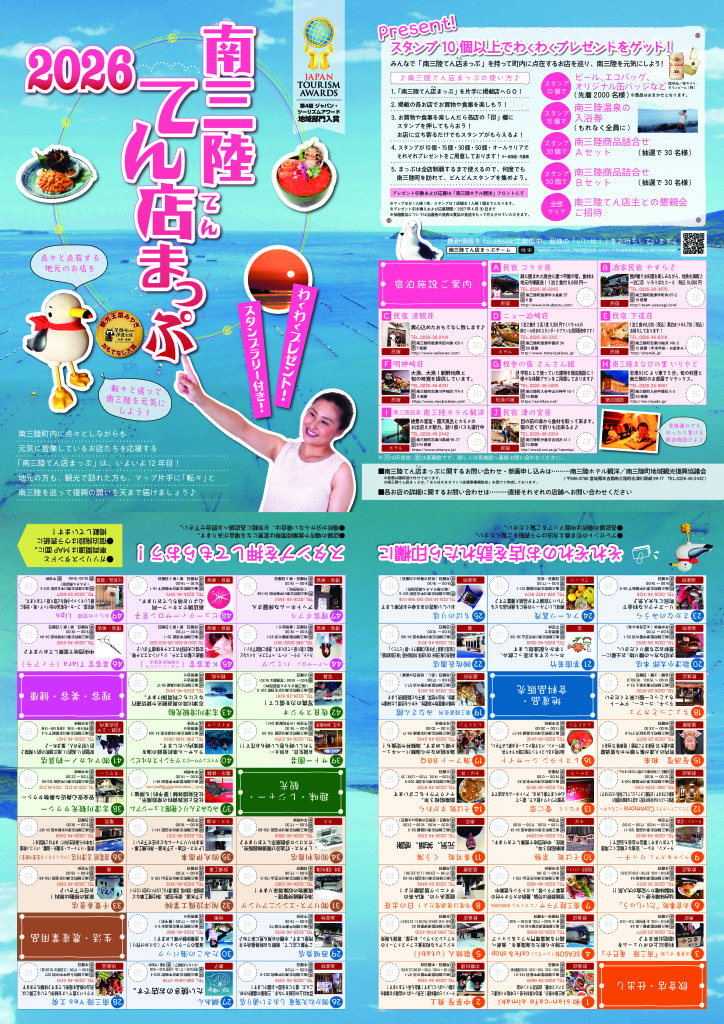 【南三陸てん店まっぷ2026】