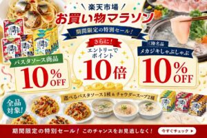 【期間限定10％OFF】パスタソース＆お魚ハンバーグがお買い得！