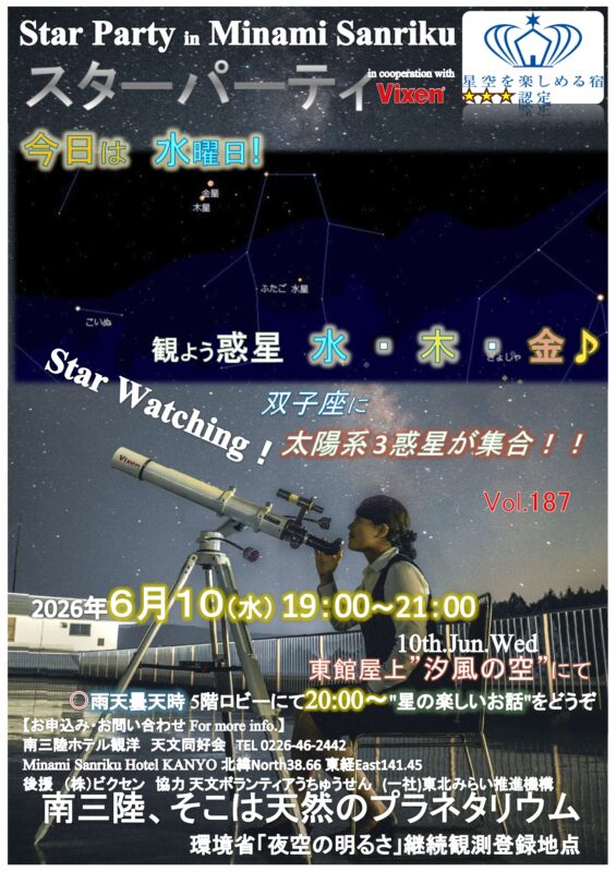 Poster for a Star Party in Minami Sanriku featuring a telescope, star map, and event date/time details.