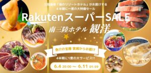 【楽天スーパーSALE開催！！】最大50％OFF！とてもお得なお買い物をしよう♪