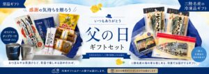 【父の日ギフト受付中】お父さんへ感謝の気持ちを海の幸と一緒に