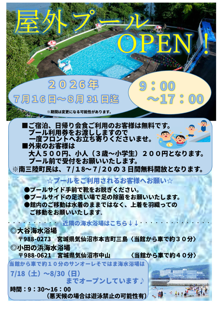 屋外プール営業のお知らせ