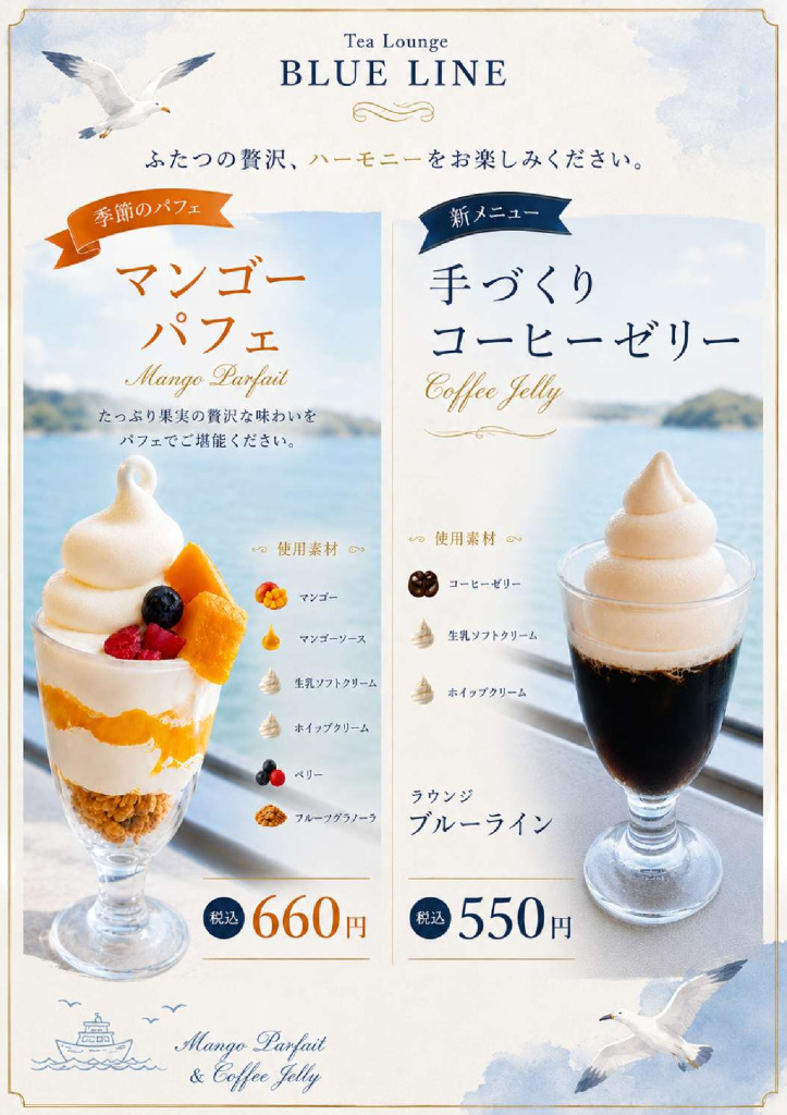 ティーラウンジ「ブルーライン」季節のパフェ＆コーヒーゼリー