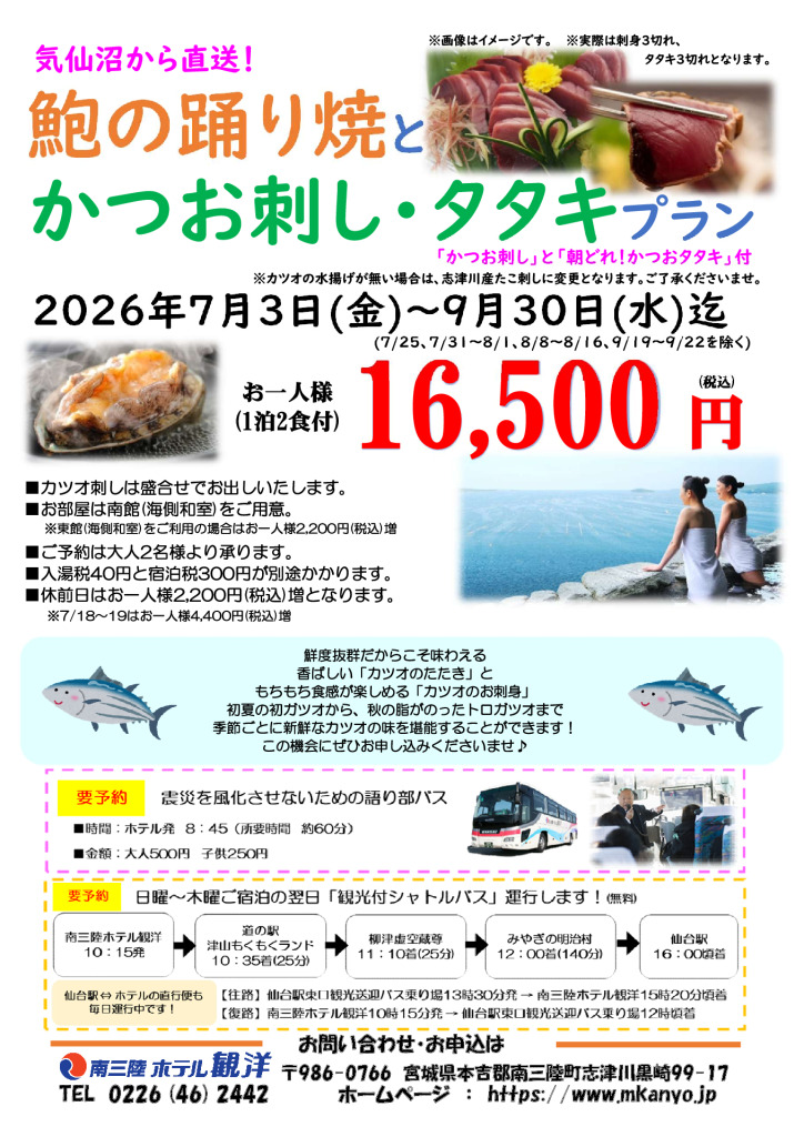 【鮑の踊り焼とかつお刺し・タタキプラン】