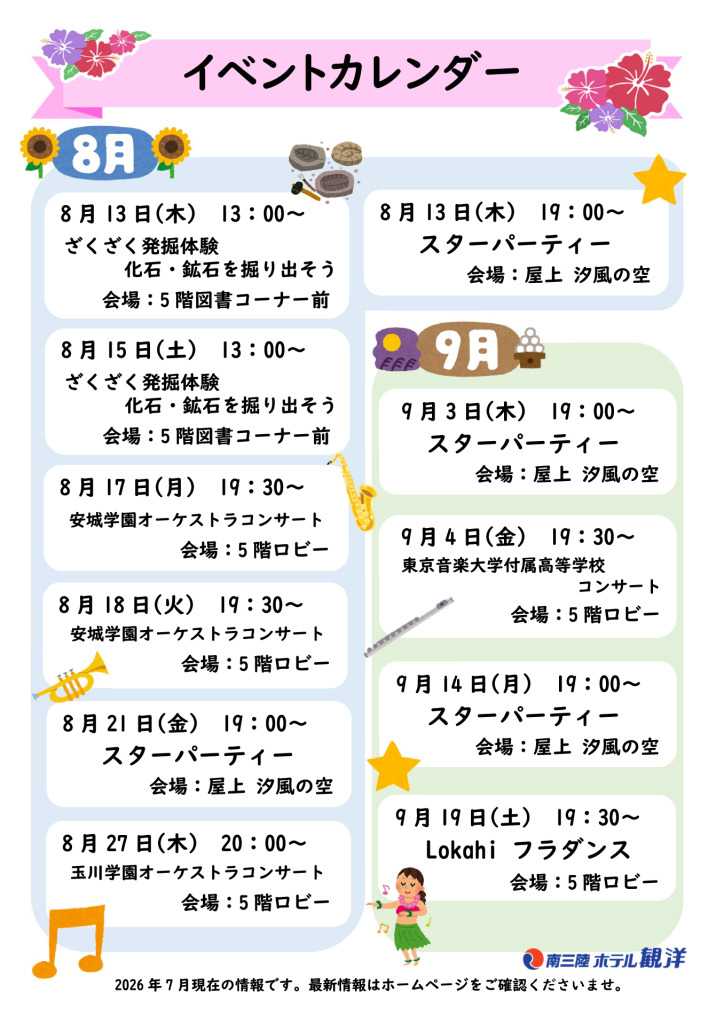 2026年8月・9月の館内イベントカレンダー