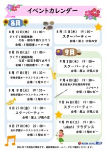 8月・9月の館内イベントのお知らせ
