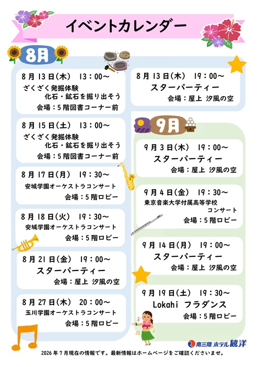 8月・9月の館内イベントのお知らせ