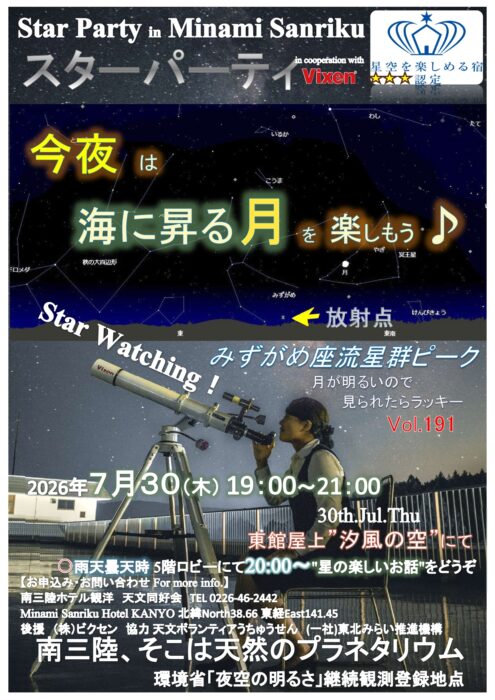 Star Party in Minami Sanriku poster with night sky, constellation map, and telescope; event details in Japanese.