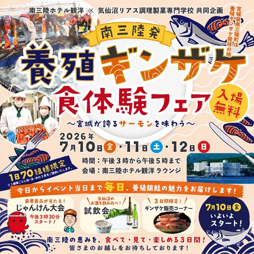 【7月10日～12日開催】南三陸発「養殖ギンザケ食体験フェア」開催のお知らせ