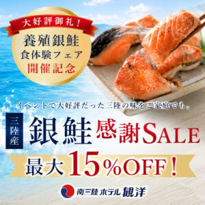 養殖銀鮭食体験フェア開催記念！感謝SALE実施中！！