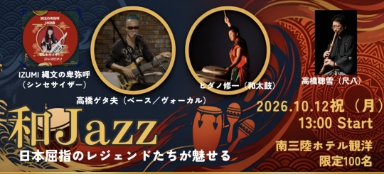 日本屈指のレジェンドたちが魅せる和☆JAZZコンサート開催決定!