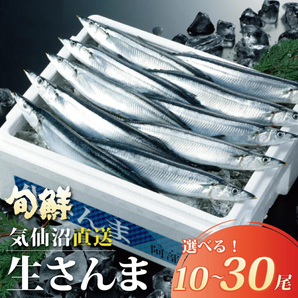 今年も予約販売スタート!気仙沼直送・旬の「生さんま」をご家庭で♪