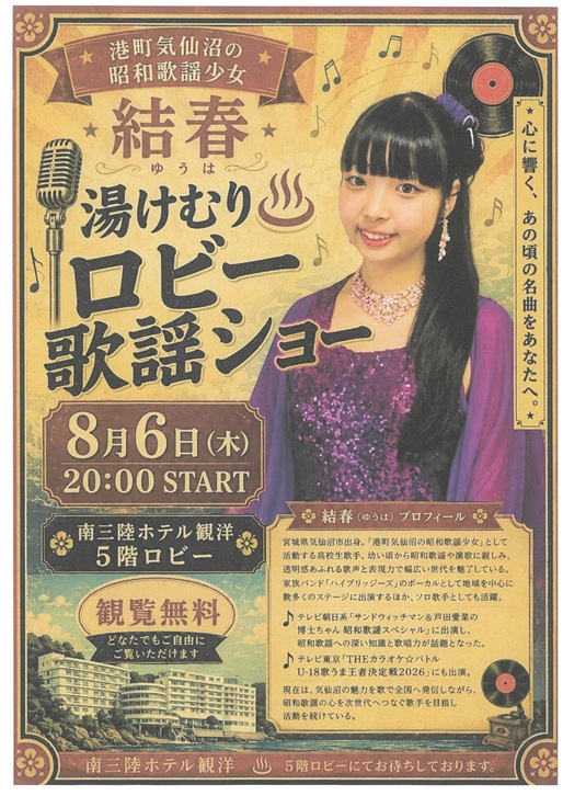 2026年8月6日 結春(ゆうは)さんによるロビー歌唱ショー開催のお知らせ