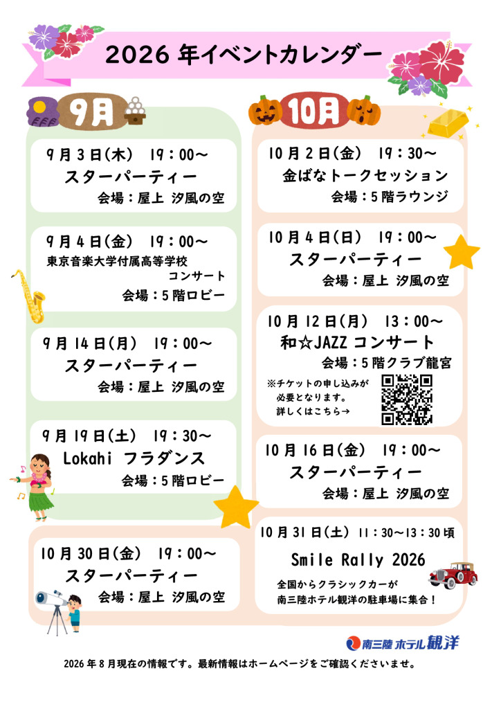2026年9月・10月の館内イベントカレンダー