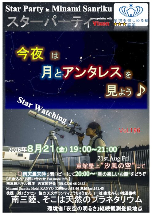 Poster for Star Party in Minami Sanriku with a person at a telescope under a starry sky; event date Aug 21, 2026, 19:00–21:00 (Star Watching).