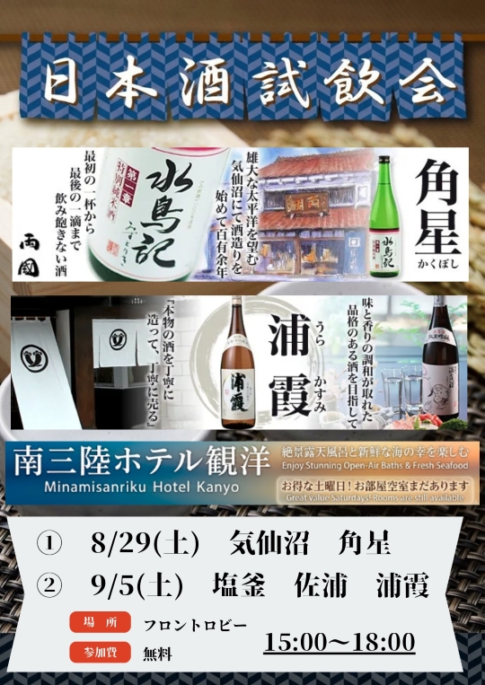 【8/29(土)、9/5(土)開催】日本酒試飲会のお知らせ