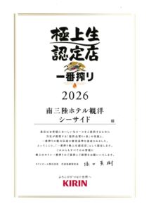 当館のレストラン「シーサイド」が『キリン一番搾り極上生認定店』に選ばれました！