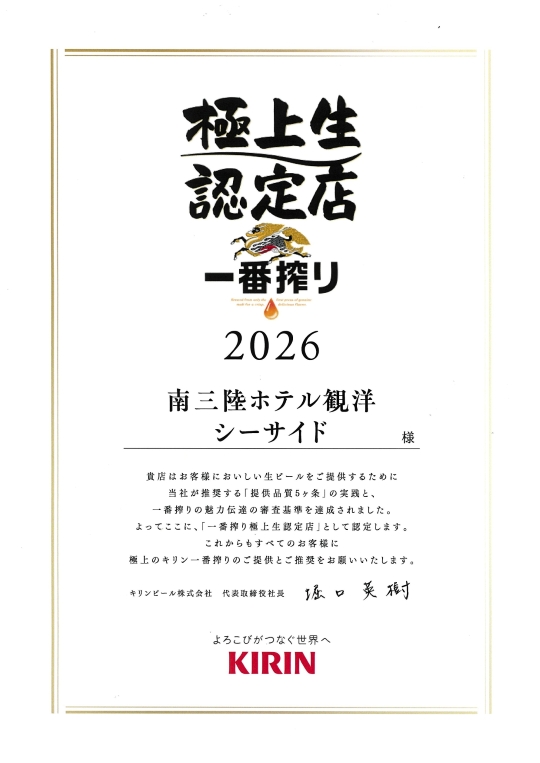 当館のレストラン「シーサイド」が『キリン一番搾り極上生認定店』に選ばれました!