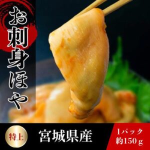 まだまだ暑い日におすすめ！宮城県産「お刺身ほや」