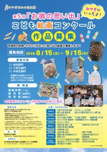 Blue poster advertising the 5th 'Memory of Staying Overnight' children's painting contest;募集 shows yellow circles with '作品募集', featuring colorful paint palettes and drawings, dates 2026/8/15–9/15, and notes about participating hotels in Miyagi prefecture (informational image).