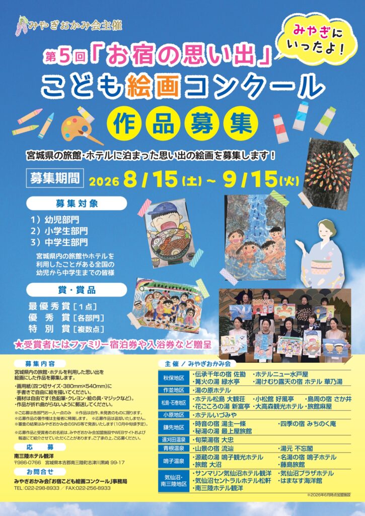 第5回「お宿の思い出」こども絵画コンクール!間もなく作品募集!