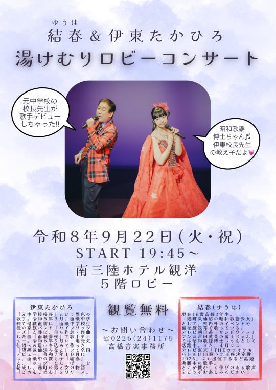 【9/22(火)開催】結春＆伊東たかひろ 湯けむりロビーコンサート
