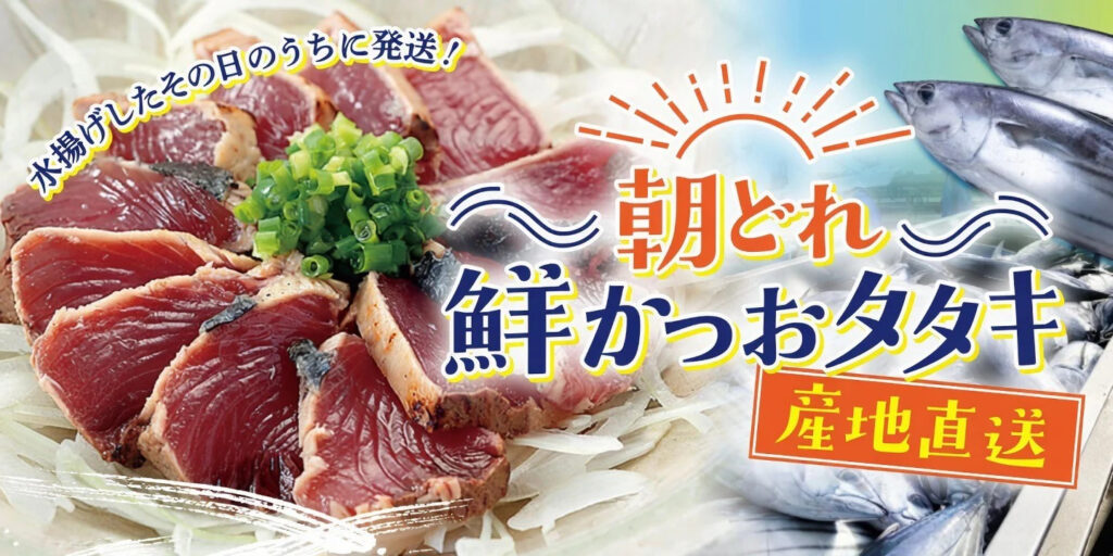 今年最後！朝どれ鮮かつおタタキ、本日23:59まで