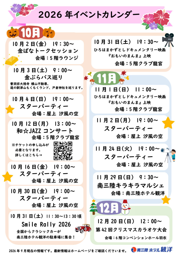 2026年10月・11月・12月の館内イベントカレンダー
