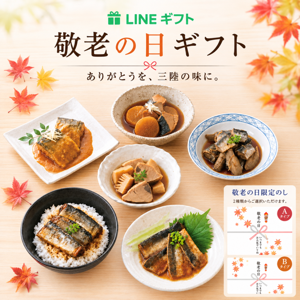 敬老の日はLINEギフトで♪「三陸食堂6種12パックセット」
