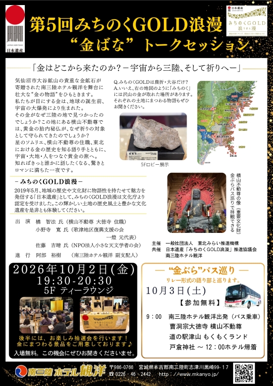 【10/2(金)開催】第5回みちのくGOLD浪漫「金ばな」トークセッション(専用宿泊プラン追加9/13更新)