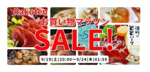 秋の味覚を楽しもう♪お買い物マラソンまもなく終了!
