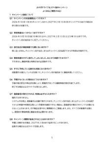 みやぎドライブ＆ステイ割faqのサムネイル