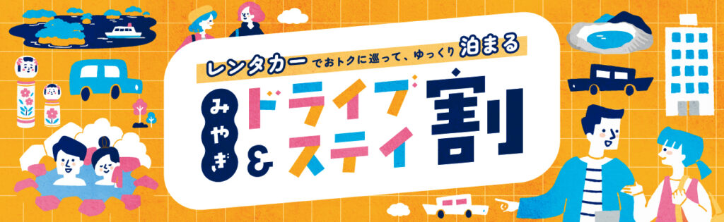 【レンタカー利用でお得に宿泊】みやぎドライブ＆ステイ割2026