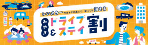 【レンタカー利用でお得に宿泊】みやぎドライブ＆ステイ割2026