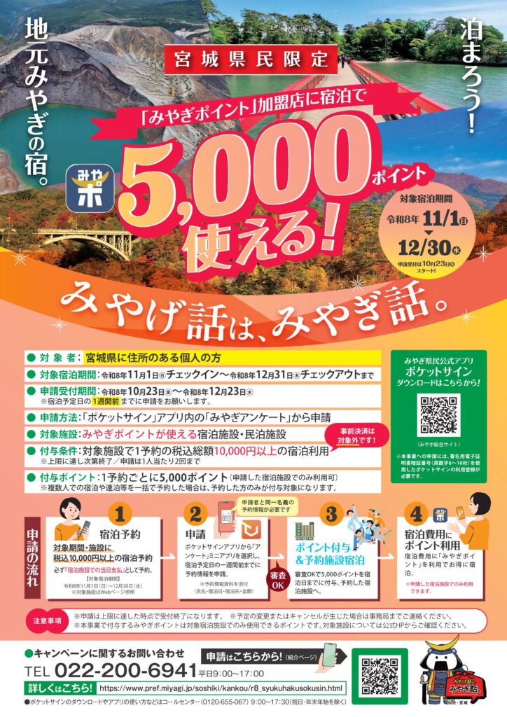 【宮城県民限定】5,000ポイントでお得に宿泊！「みやげ話はみやぎ話。」※宿泊促進キャンペーン10/23から受付開始、宿泊期間11/1～12/31　現地決済のみ・事前の申請が必要です